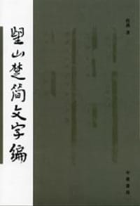 望山楚简文字编