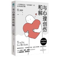 与心理创伤和解