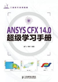 ANSYS CFX 14.0超级学习手册