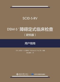 DSM-5障碍定式临床检查（研究版...