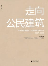 走向公民建筑