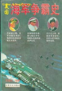 美国海军争霸史