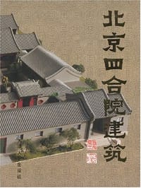 北京四合院建筑