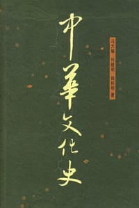 中华文化史（上下）