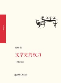 文学史的权力（增订版）