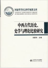 中西古代历史、史学与理论比较研究