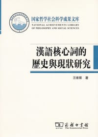 汉语核心词的历史与现状研究