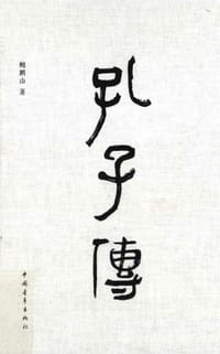 孔子传