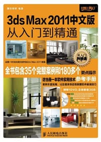 3ds Max 2011中文版从入门到精通