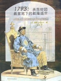 1793英国使团画家笔下的乾隆盛世