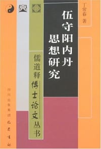 伍守阳内丹思想研究