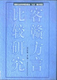 客赣方言比较研究