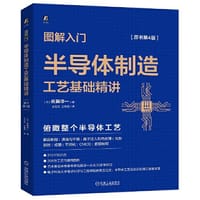 图解入门 半导体制造工艺基础精讲（原书第4版）