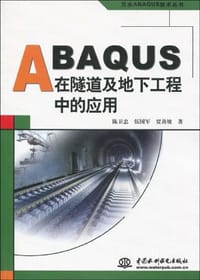 ABAQUS在隧道及地下工程中的应用