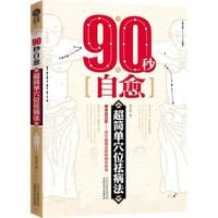 90秒自愈：超简单穴位祛病法