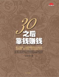 30之后靠钱赚钱