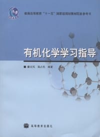 有机化学学习指导