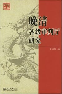 晚清各级审判厅研究/法史论丛