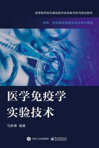 医学免疫学实验技术