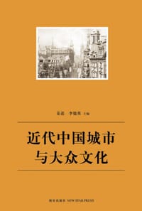 近代中国城市与大众文化