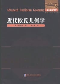 近代欧氏几何学