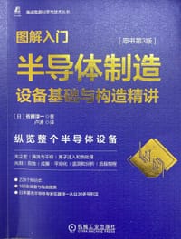 图解入门——半导体制造设备基础与构造精讲