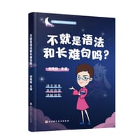 不就是语法和长难句吗？