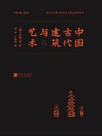 中国古代建筑与艺术