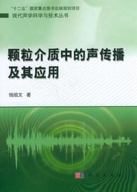 颗粒介质中的声传播及其应用