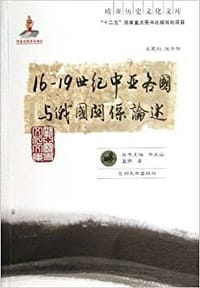 16-19世纪中亚各国与俄国关系论述