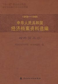 1958-1965中华人民共和国经济档案资料选编（对外贸易卷）