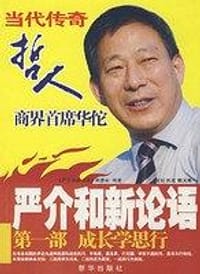 严介和新论语