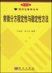 常微分方程定性与稳定性方法