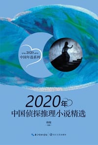 2020年中国报告文学精选