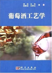 葡萄酒工艺学