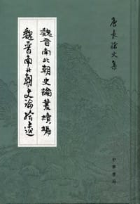 魏晋南北朝史论丛续编•魏晋南北朝史论拾遗