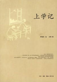 上学记