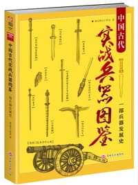 中国古代实战兵器图鉴