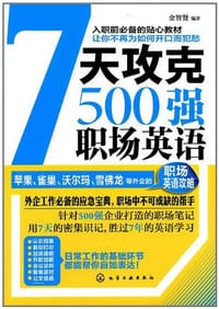 7天攻克500强职场英语