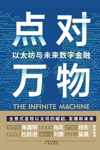 点对万物：以太坊与未来数字金融