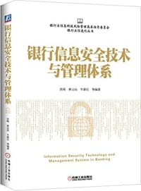 银行信息安全技术与管理体系