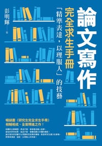 論文寫作完全求生手冊