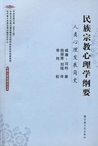 民族宗教心理学纲要