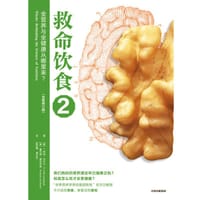 救命饮食2：全营养与全健康从哪里来？