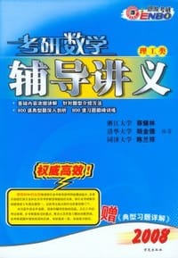 2008考研数学辅导讲义:理工类