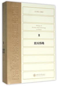 中国科学技术通史2：经天纬地