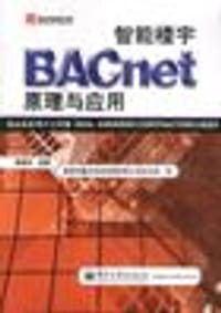 智能楼宇BACnet原理与应用