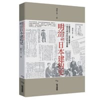 明治日本建构史