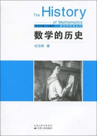 数学的历史