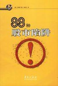 88种股市陷阱